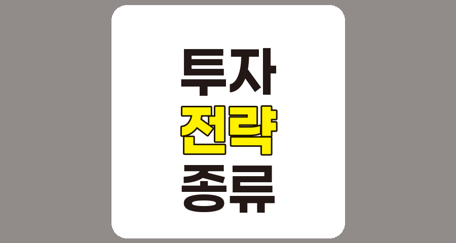성공적인 투자 전략 종류와 특징 완벽 이해하기