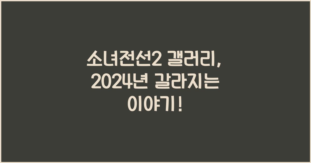 소녀전선2 갤러리