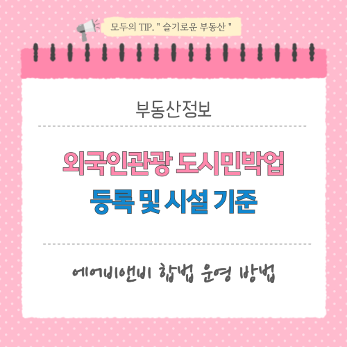 외국인관광 도시민박업 등록 및 시설 기준, 에어비앤비 합법 운영 방법