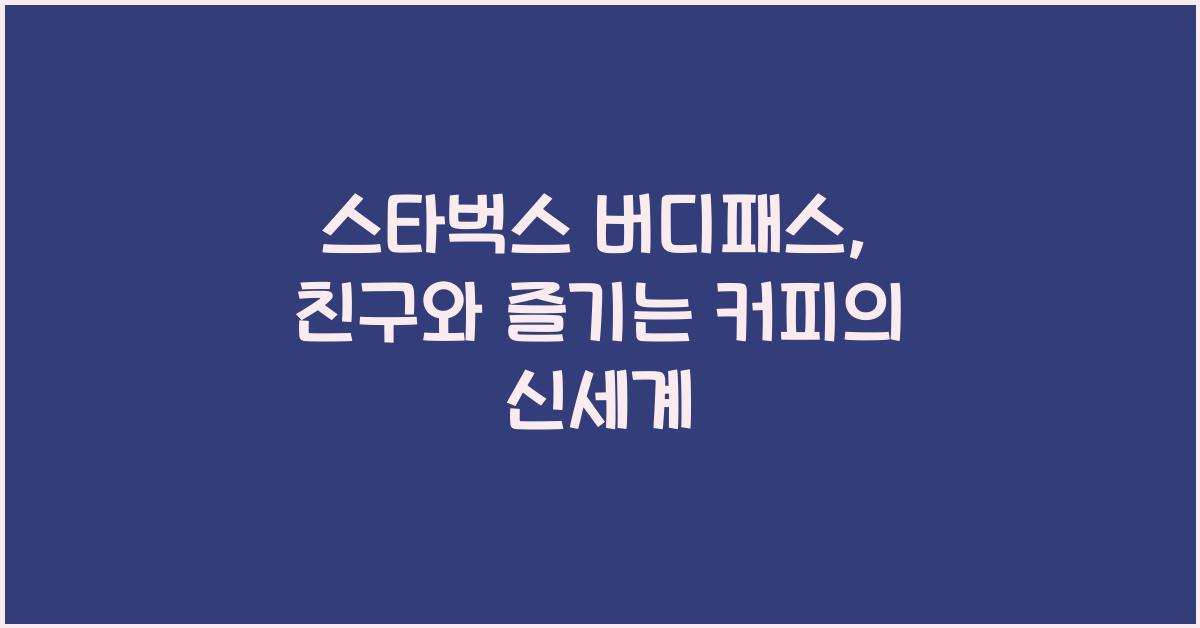 스타벅스 버디패스