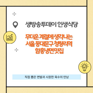 생방송투데이 인생식당, 무더운 계절에 생각나는 서울 동대문구 청량리역 함흥냉면 맛집