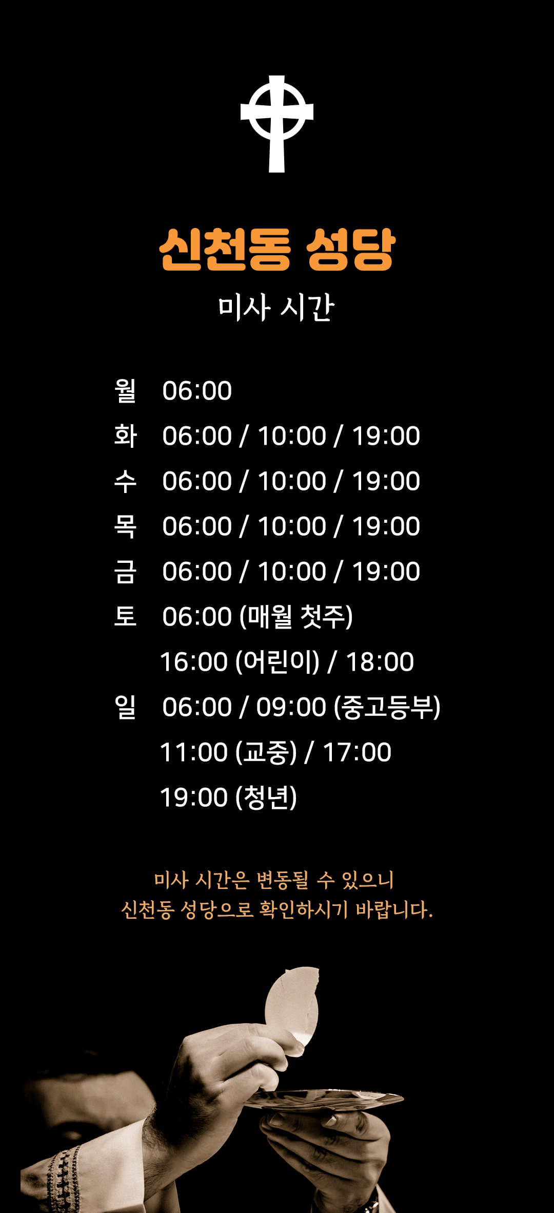 서울시 송파구 신천동성당 미사시간