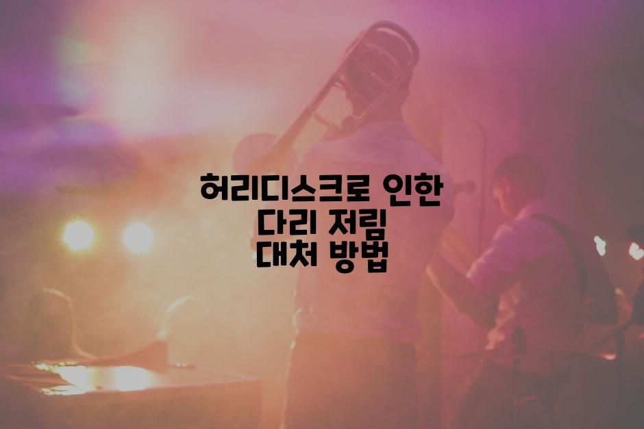 허리디스크로 인한 다리 저림 대처 방법