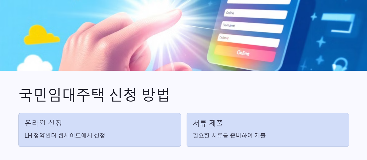 국민임대주택 신청 방법