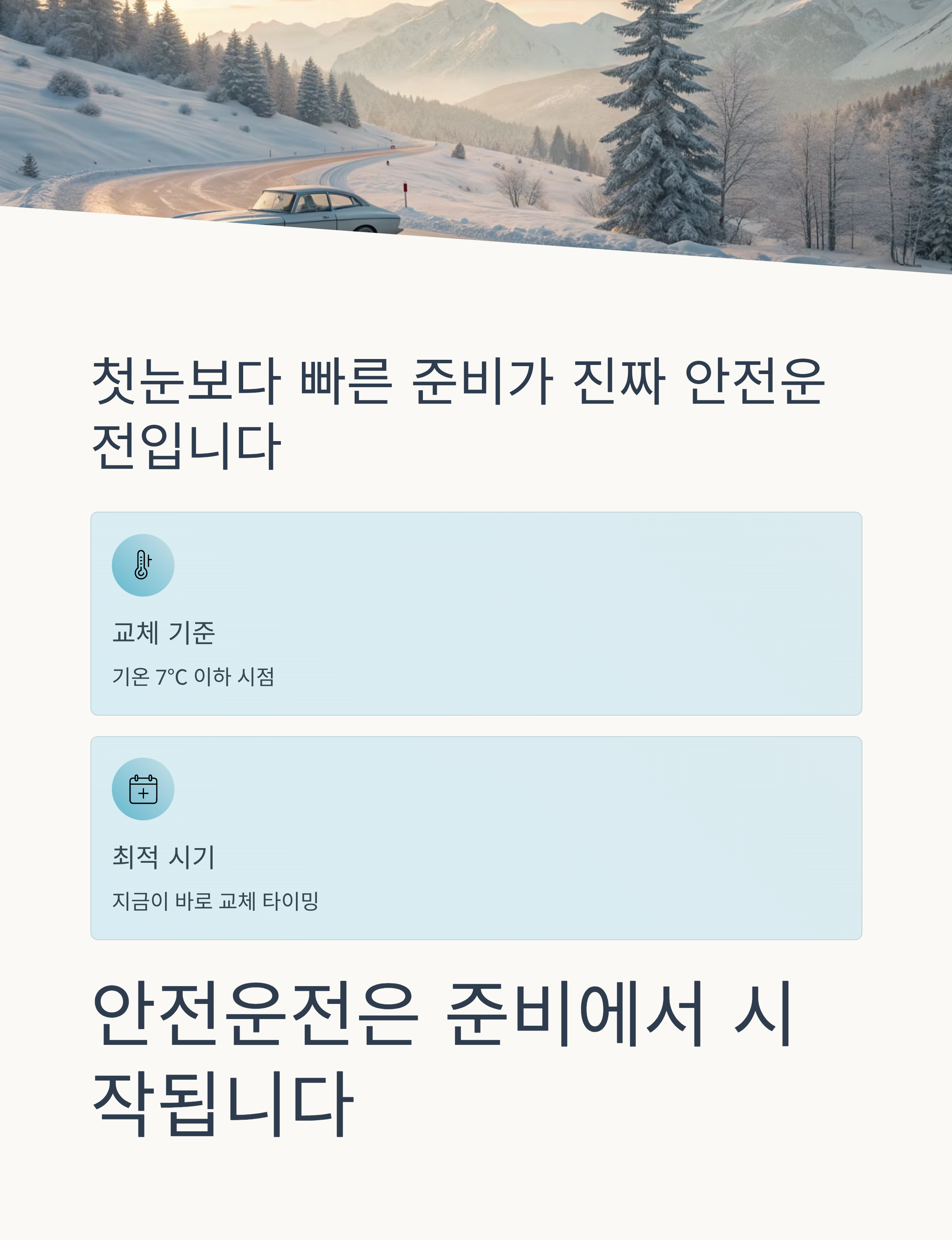 2025 스노우타이어 교체시기 ❘ 첫눈 내리기 전 꼭 알아야 할 겨울철 안전수칙
