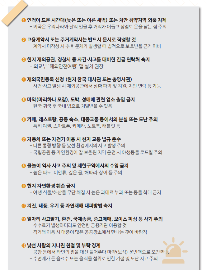 워킹홀리데이 참가자를 위한 안전행동수칙 12가지