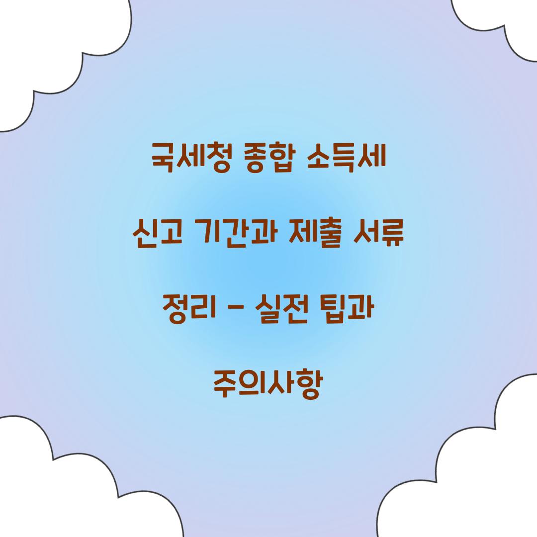 국세청 종합 소득세 신고 기간과 제출 서류 정리