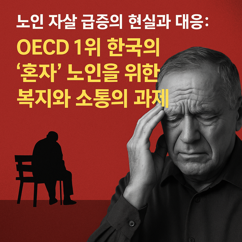 노인 자살 급증의 현실과 대응