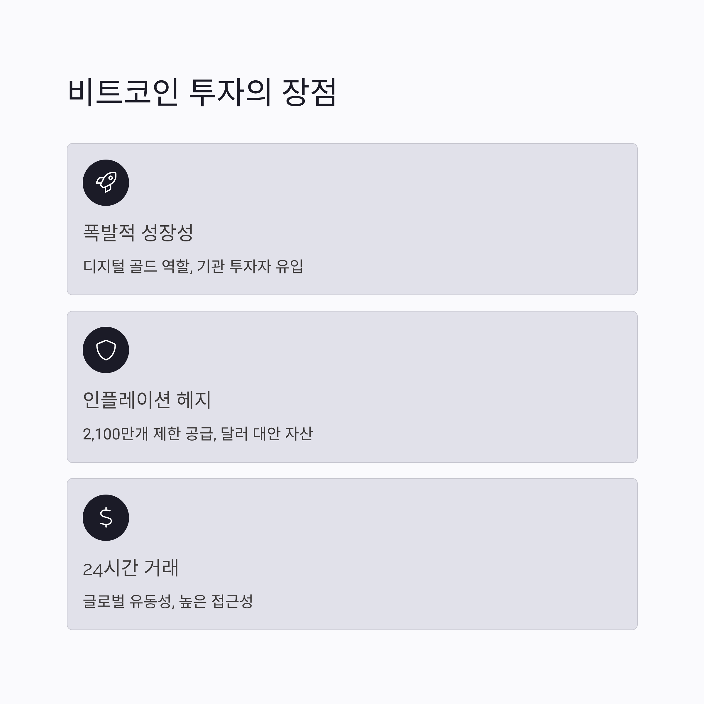 비트코인 투자의 장점