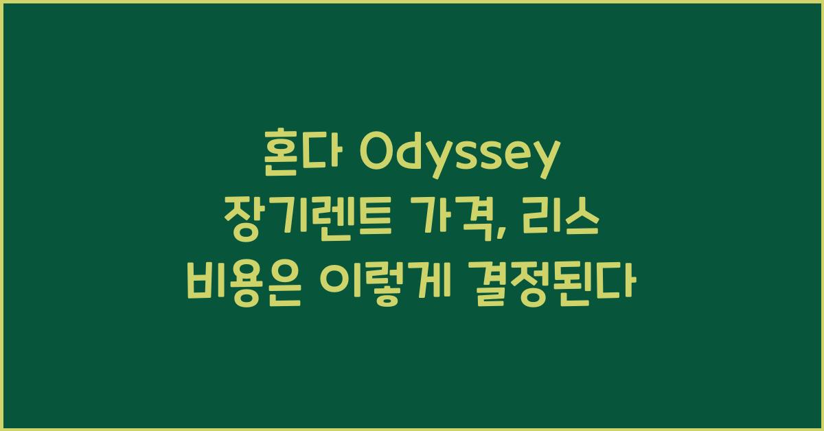 혼다 Odyssey 장기렌트 가격, 리스 비용