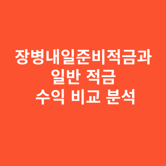 장병내일준비적금과 일반 적금 수익 비교 분석