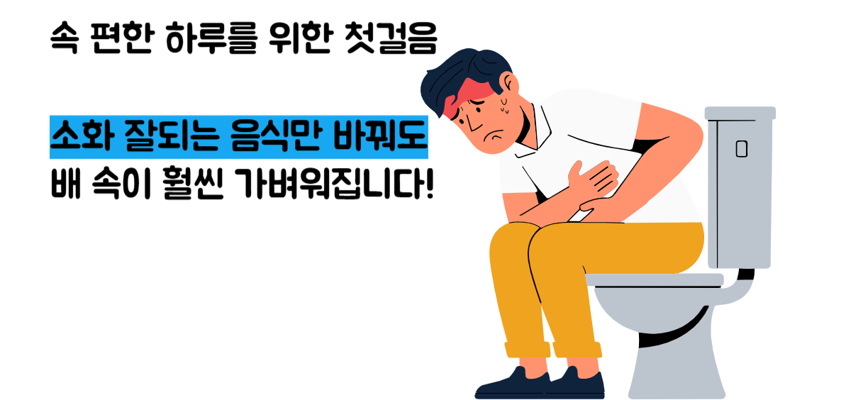 소화 잘되는 음식
