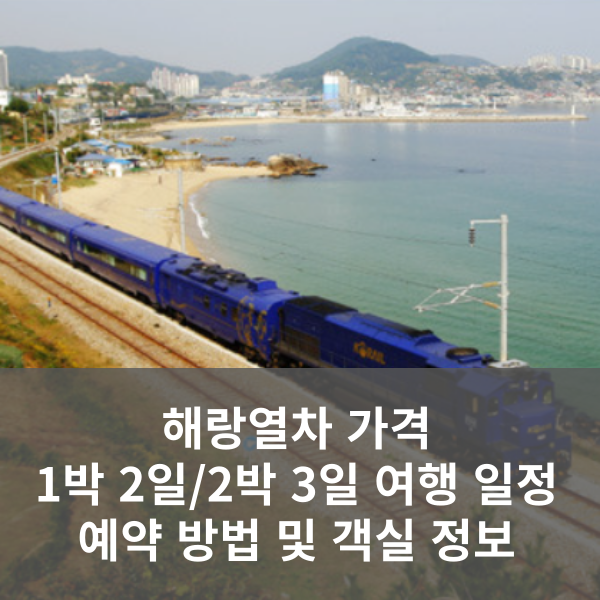 해랑열차 정보
