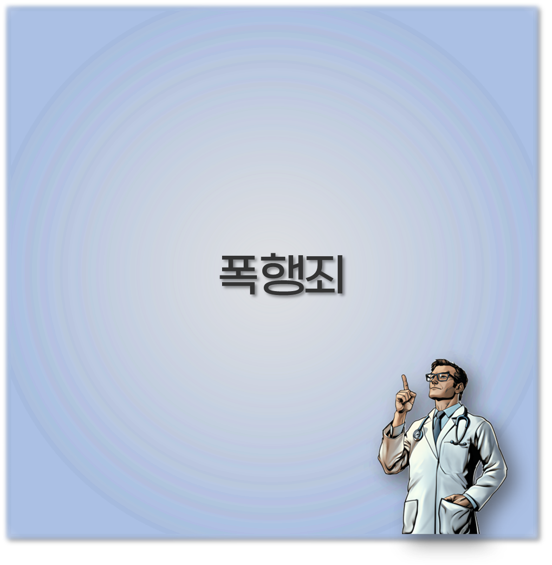 폭행죄