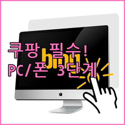 PC와 모바일에서 쿠팡 바로가기 아이..
