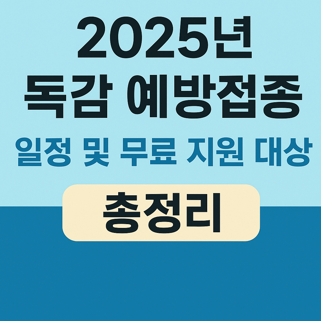 2025년 독감 예방접종 일정 및 무료 지원 대상 총정리