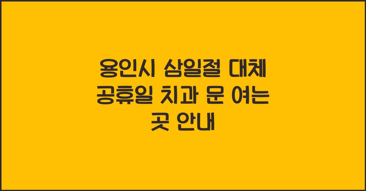 용인시 삼일절 대체 공휴일 치과 문 여는 곳