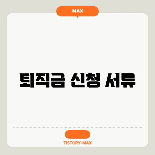 퇴직금 신청 서류