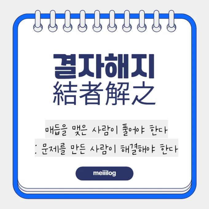 결자해지 뜻과 뜻풀이