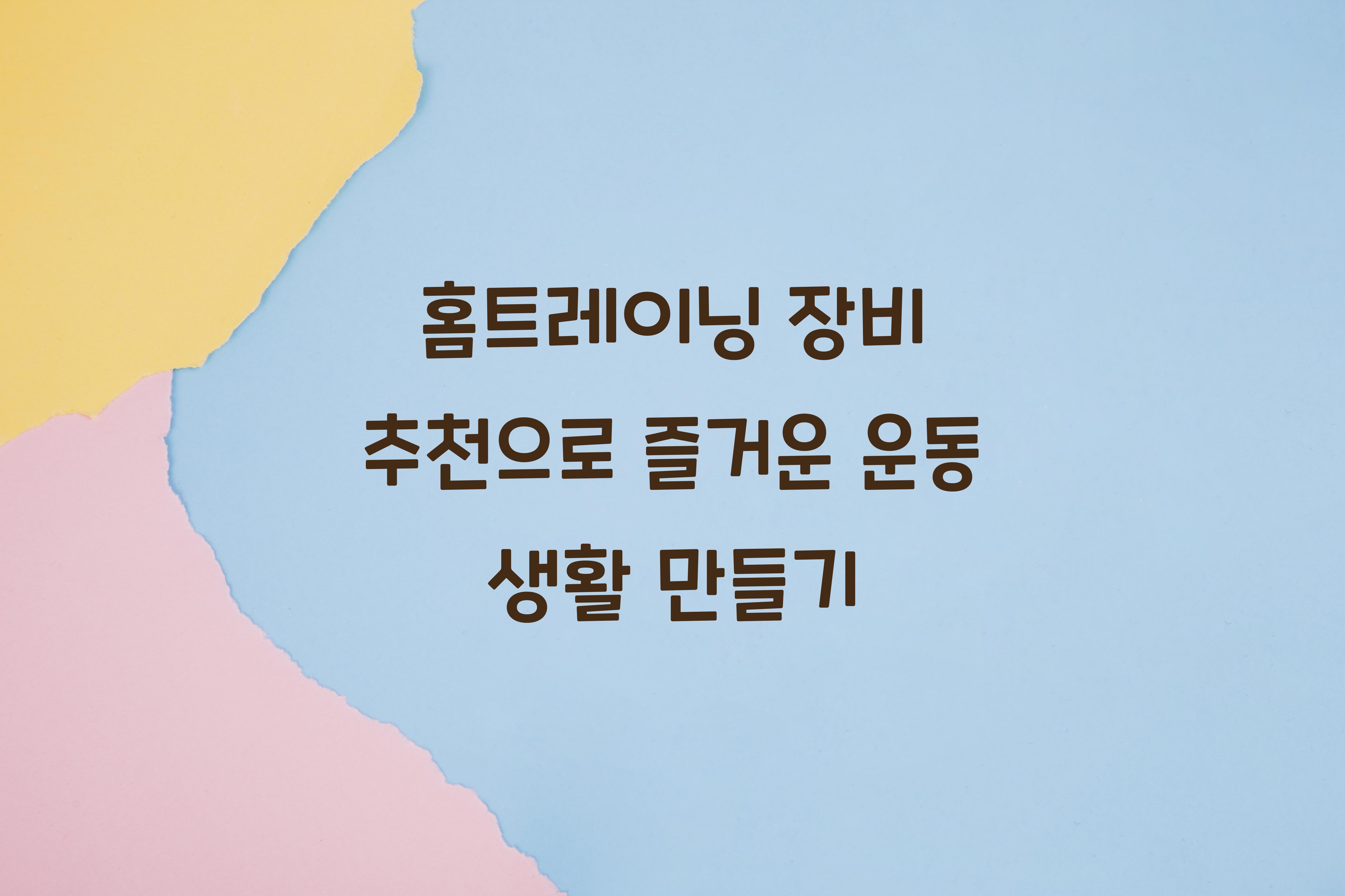 홈트레이닝 장비 추천
