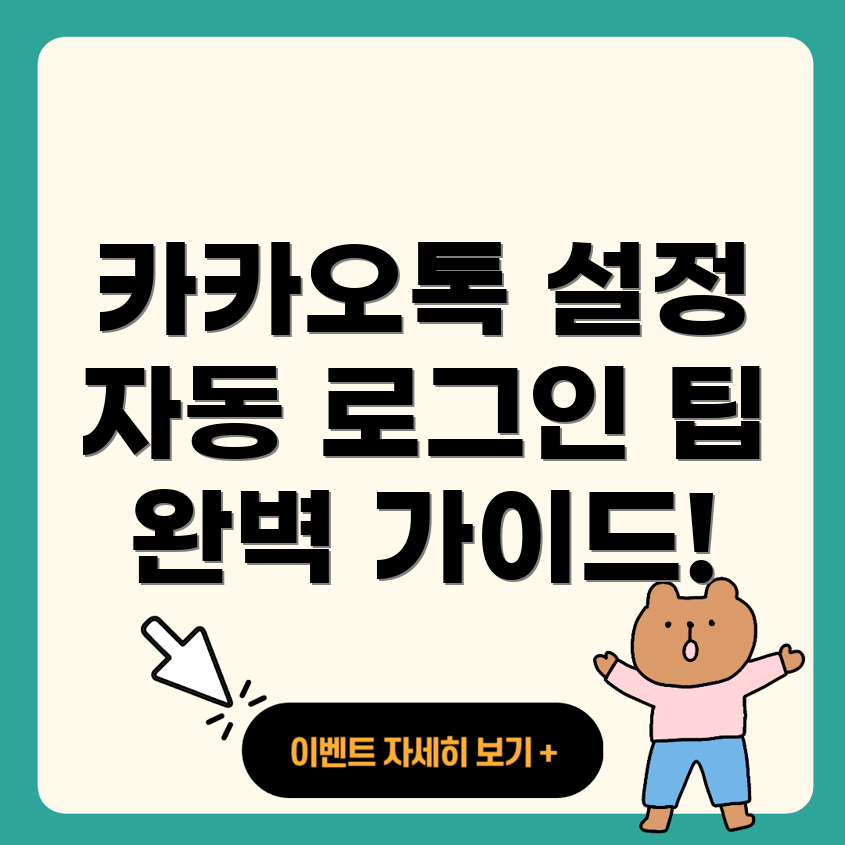 카카오톡 PC 버전 자동 로그인