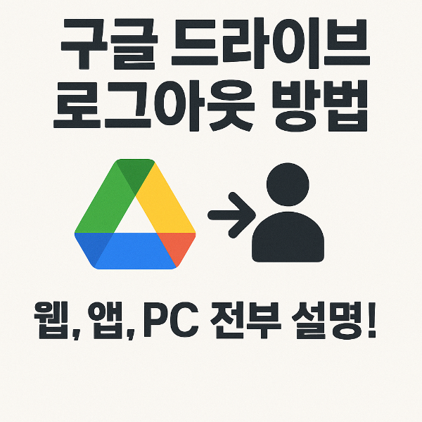 구글 드라이브 로그아웃 썸네일 이미지입니다.