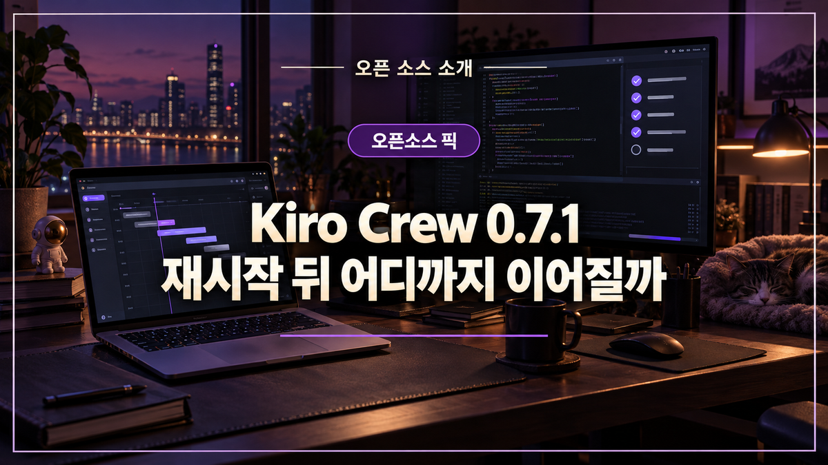 대표 이미지: Kiro Crew 0.7.1 재시작 뒤 세션과 작업 상태를 확인하는 개발 작업공간