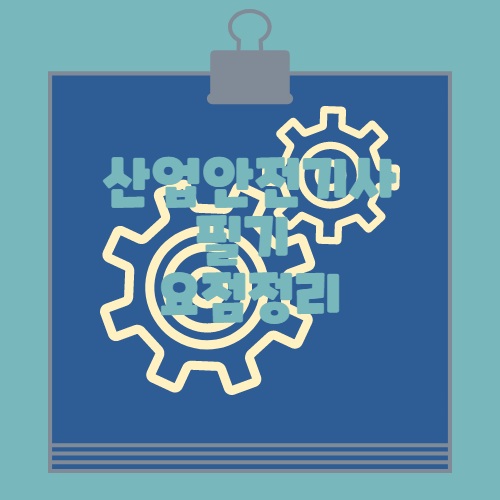 산업안전기사 필기 요점정리