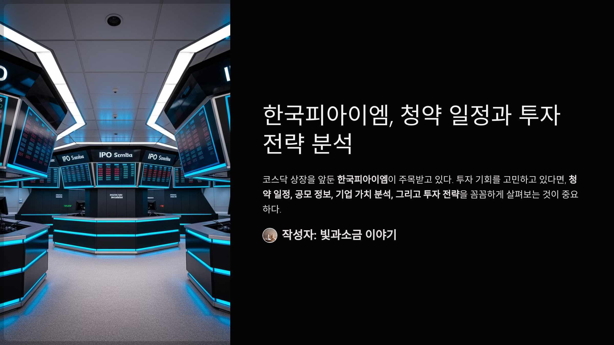 한국피아이엠, 청약 일정과 투자 전략 분석