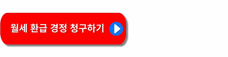 월세환급제도-신청방법