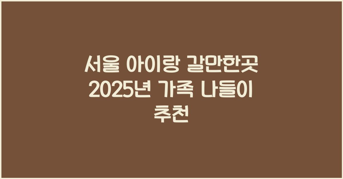 서울 아이랑 갈만한곳