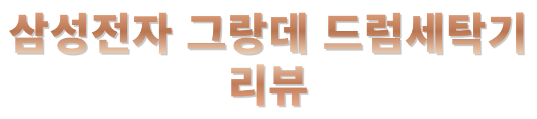 삼성 그랑데 드럼세탁기 후기