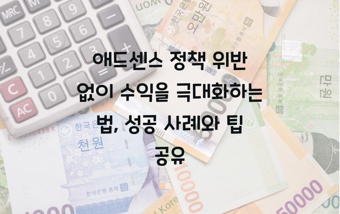 애드센스 정책 위반 없이 수익을 극대화하는 법