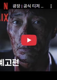 넷플릭스 광장