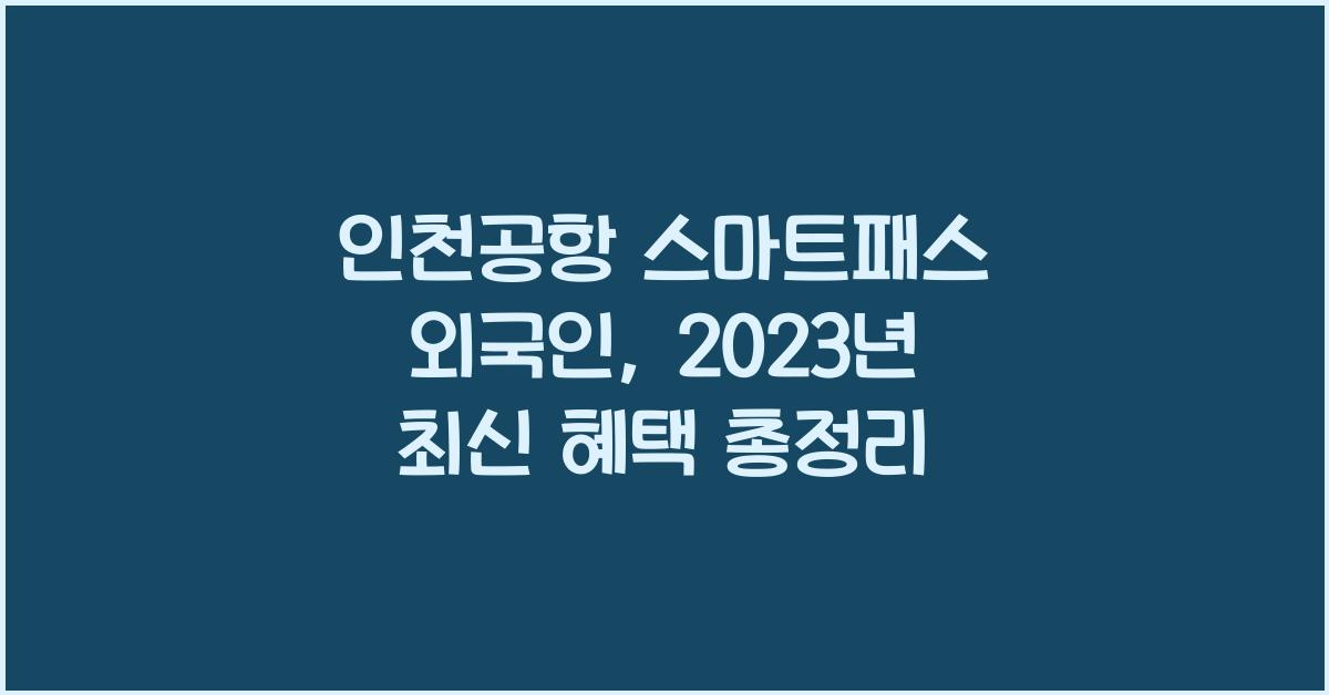 인천공항 스마트패스 외국인