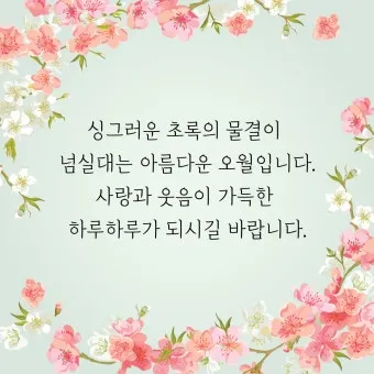 5월 인사말 모음 예시 멘트_4