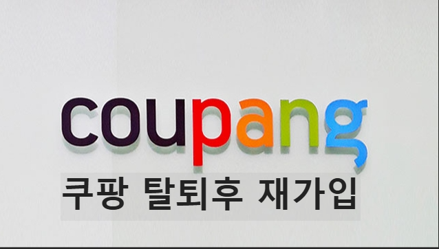 쿠팡 탈퇴 후 재가입 가능한가? 조건, 방법, 주의사항 총정리