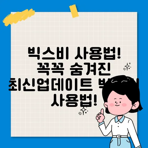 빅스비 사용법! 꼭꼭 숨겨진 최신업데이트 빅스비 사용법!