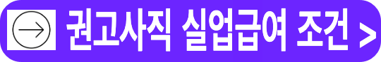 권고사직 시 실업급여 조건