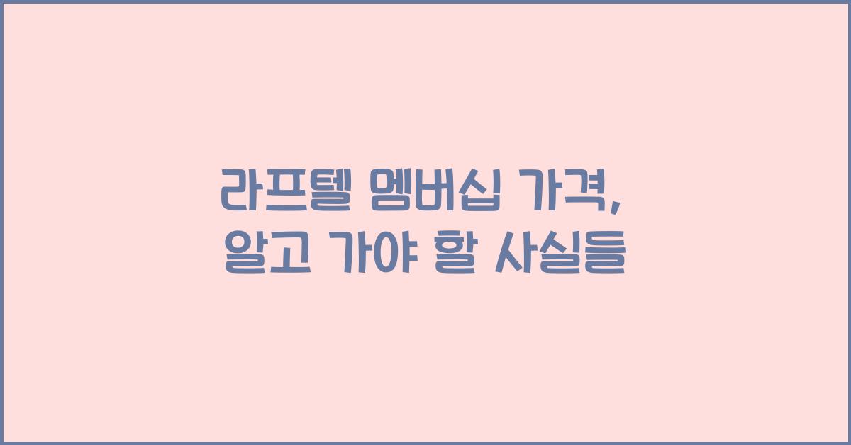 라프텔 멤버십 가격