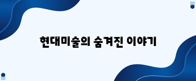 한국문화 안에서 완벽히 파헤치는 현대미술의 세계