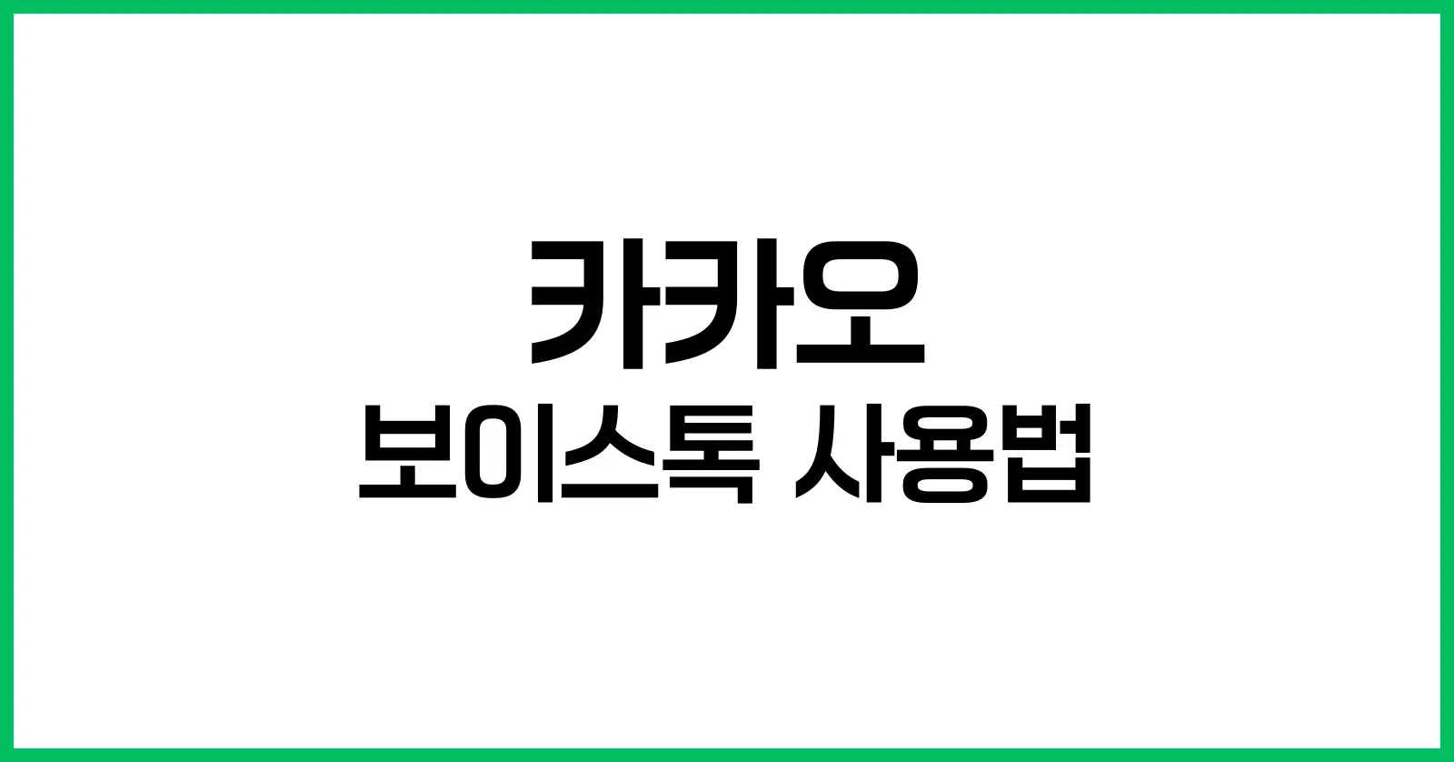 카카오 보이스톡 사용법