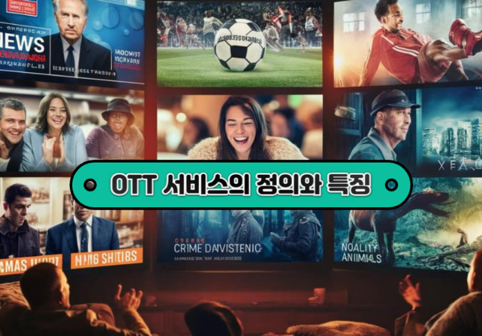 OTT 서비스의 정의와 특징