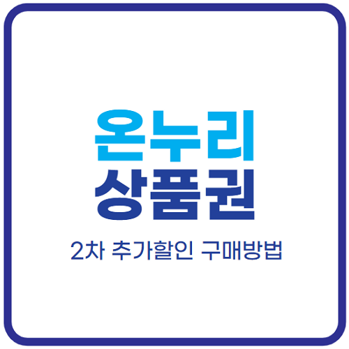 온누리 상품권 구매방법 및 실시간 재고 조회하기