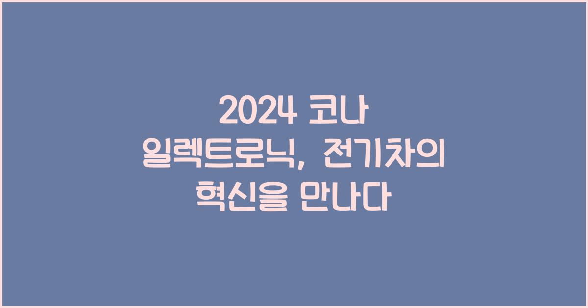 2024 코나 일렉트로닉