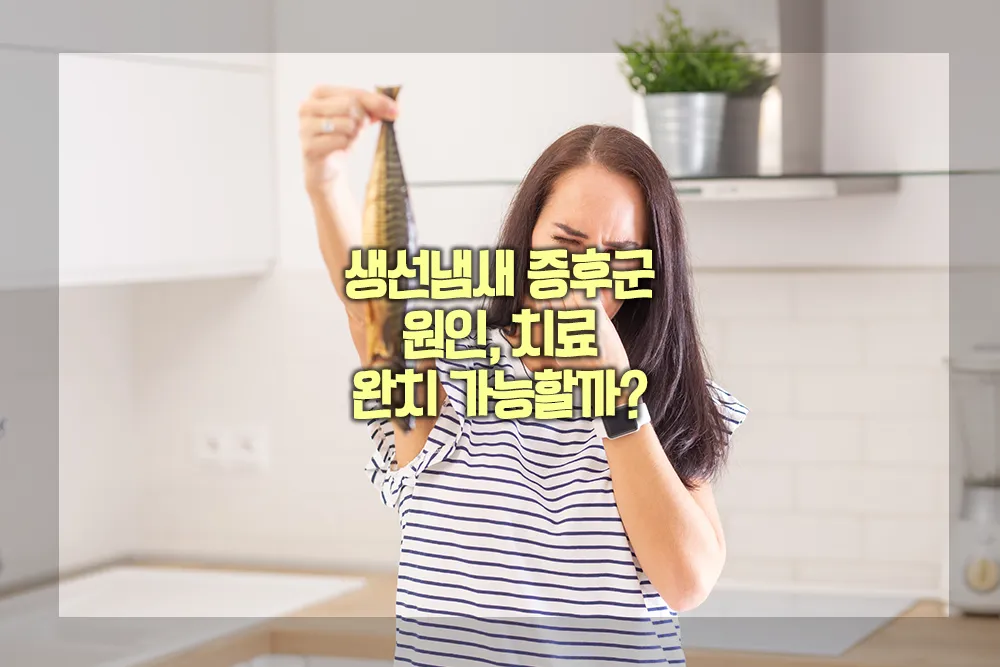 생선냄새 증후군 원인 치료 완치