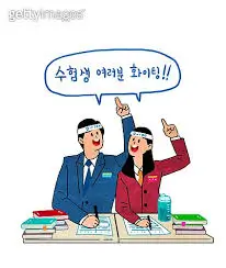 수능