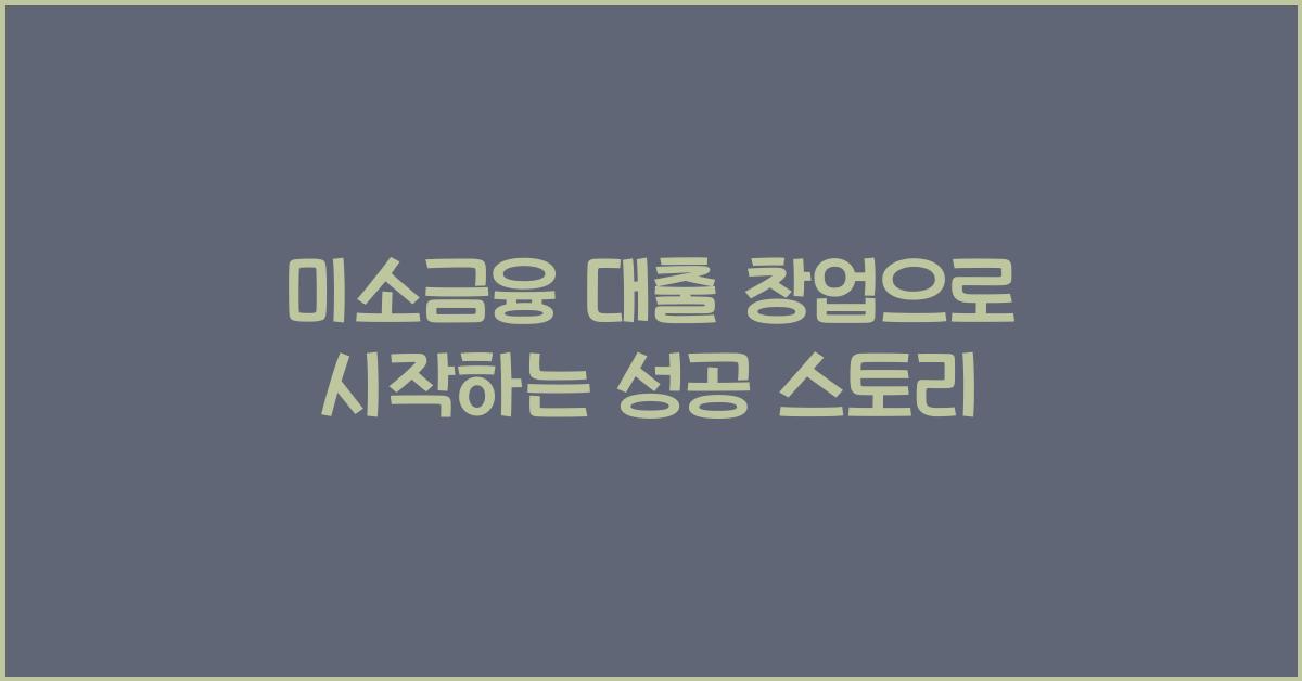 미소금융 대출 창업