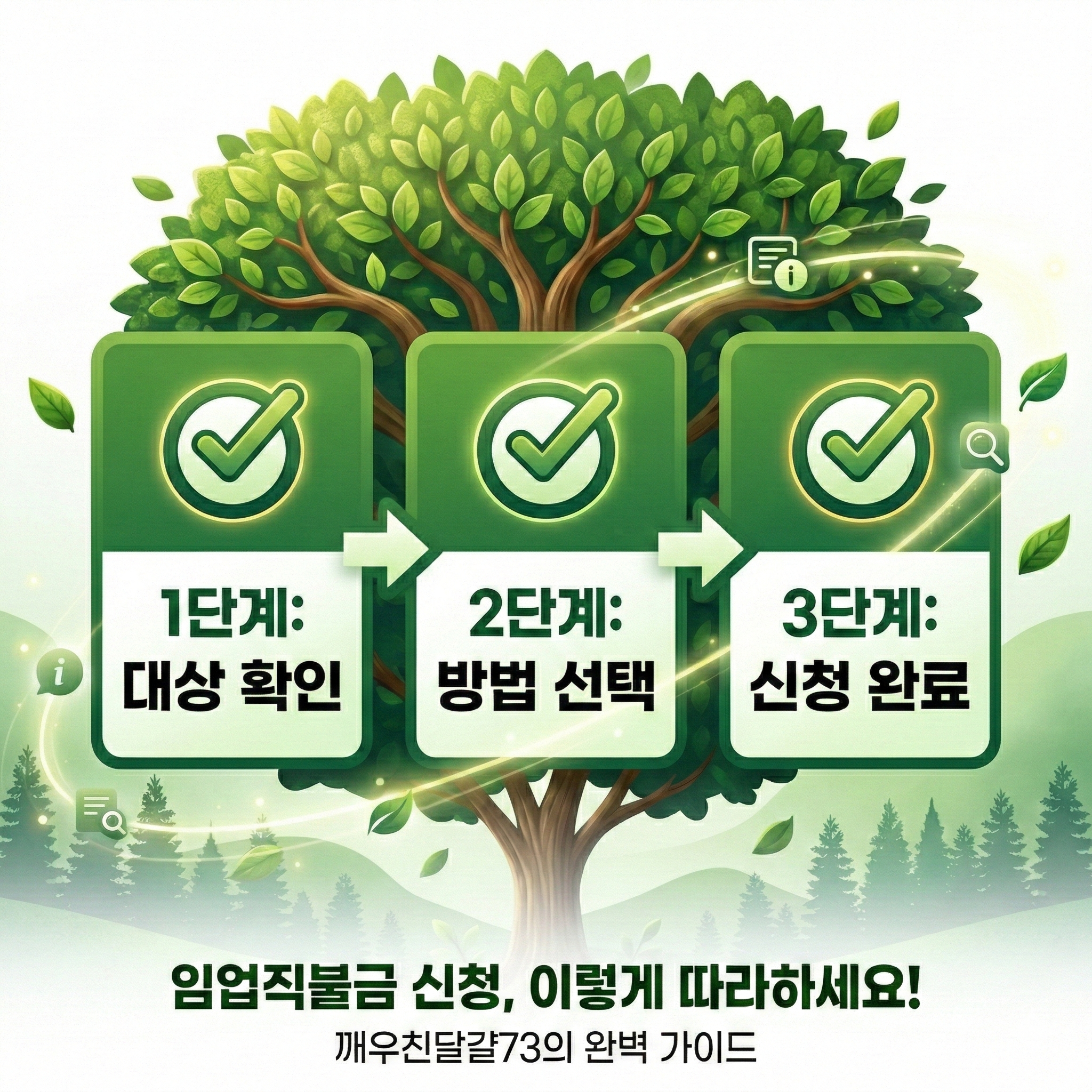 임업직불금 신청 기간·대상·방법 총정리