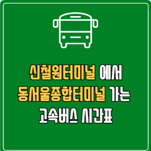 신철원터미널에서 동서울종합터미널 고속버스 시간표 요금 예매